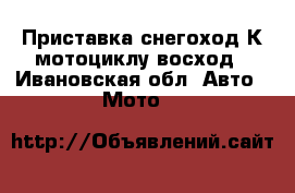 Приставка-снегоход К мотоциклу восход - Ивановская обл. Авто » Мото   